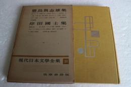 現代日本文学全集（33）　豐島與志雄・岸田國士集