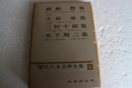 現代日本文学全集（50）　眞舟豊　久保栄他
