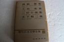 現代日本文学全集（50）　眞舟豊　久保栄他