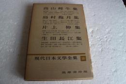 現代日本文学全集（59）　高山樗牛・島村抱月・片上伸・生田長江集