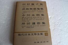 現代日本文学全集（70）　田村俊子　武林夢想庵　外