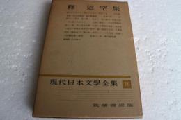 現代日本文学全集（76）　釈超空集　海やまのあひだ。死者の書。他