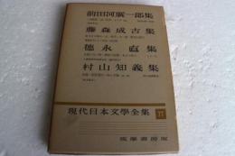 現代日本文学全集（77）　前田河廣一郎他