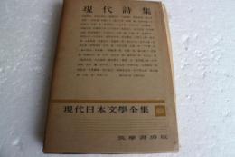 現代日本文学全集（89）　現代詩集