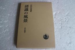 認識の風景　哲学叢書　