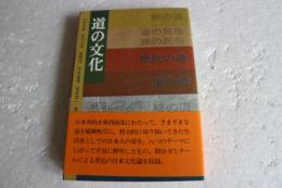 道の文化