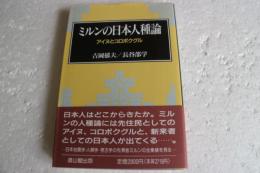 ミルンの日本人種論　アイヌとコロポクグル