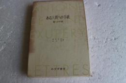 ある人質への手紙　母への手紙　サン=テグジュペリ著作集（5）