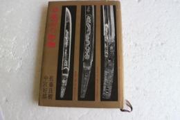 日本刀の彫物