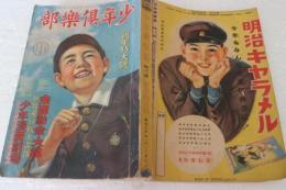 少年倶楽部　昭和14年新年号