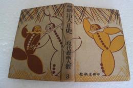 漫画　明治大正史　現代漫画大観（3）
