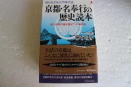 知られざる江戸時代史京都・名奉行の歴史読本: 徳川安泰の鍵を握る7つの事件帳 (プレイブックス ）
