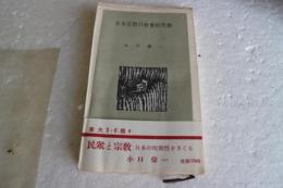 日本宗教の社会的性格　（東大3・6版）