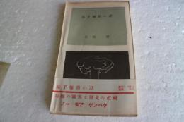 原子爆弾の話　（東大3・6版）