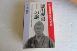 徳川慶喜の謎 (ゴマブックス）