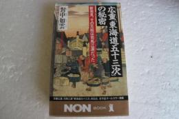 広重東海道五十三次の秘密: 新発見、その元絵は司馬江漢だった (ノン・ブック）