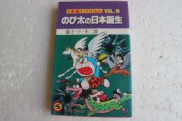 のび太の日本誕生　大長編ドラえもん(9)　＜てんとう虫コミックス＞