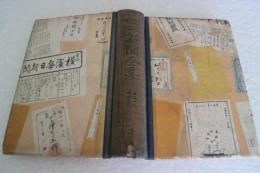 幕末明治新聞全集（3）　慶応4年、明治元年