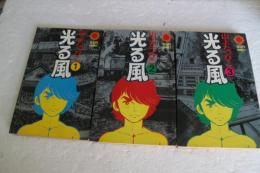 光る風　全3巻揃　サンコミックス