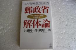 郵政省解体　　「マルチメディア利権」の読み方　カッパブックス