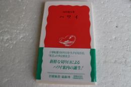 ハワイ（岩波新書）