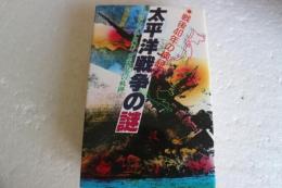 太平洋戦争の謎　まだ終わっていない!?日米対決の軌跡