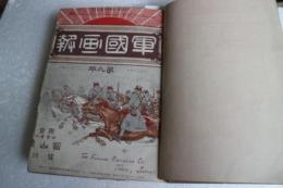 軍国画報合本　背文字が剥げて何号か不明（明治.7年12月3日　第9巻・明治38年1月1日　第2年第1巻・明治38年1月15日　臨時増刊　旅順陥落記念画帖・明治38年2月3日　第2年第3巻）