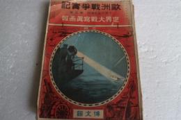 欧州戦争実記　世界大戦写真画報　大正３年10月15日　増刊　第5号