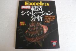 Excelによる実践経済シミュレーション分析―ひと目でわかる!!2015年まで続くバブルサイクル大不況