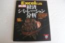 Excelによる実践経済シミュレーション分析―ひと目でわかる!!2015年まで続くバブルサイクル大不況