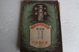 日露戦争写真画報　明治37年6月8日　第3巻