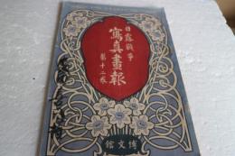 日露戦争写真画報　明治38年1月1日　第12巻