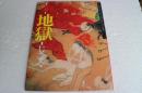 絵本 地獄――千葉県安房郡三芳村延命寺所蔵