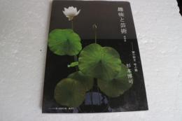 趣味と芸術　【増補版】　謎の割烹　味占郷