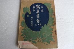 日露戦争写真画報　明治37年8月8日　第5巻