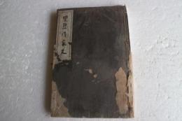 変態作家史