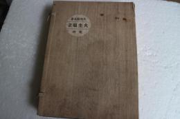 大生殖宗　　乾坤　2冊