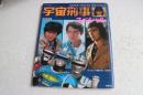 スーパー・ビジュアル・スペシャル２　宇宙刑事スペシャル　完全保存版 　TOWN　MOOK増刊）（