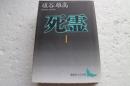 死霊（1）(講談社文芸文庫）