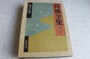 荷風全集〈1〉　初期作品集