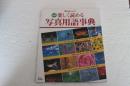 明快楽しく読める　写真用語事典― (玄光社MOOK―実力upシリーズ)