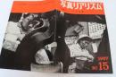 写真リアリズム（15）　1967年4月　新しい写真運動