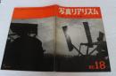 写真リアリズム（18）　1968年9月　新しい写真運動