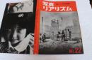 写真リアリズム（22）　1969年8月　新しい写真運動