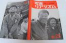 写真リアリズム（25）　1970年5月　新しい写真運動