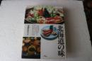 北海道の味　南部あき子