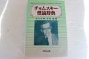 チョムスキー理論辞典