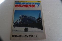 世界の傑作機　1980年7月（120）　特集ボーイングB-17