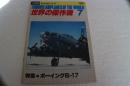 世界の傑作機　1980年7月（120）　特集ボーイングB-17