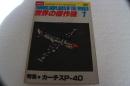 世界の傑作機　1980年1月（117）　特集カーチスP-40